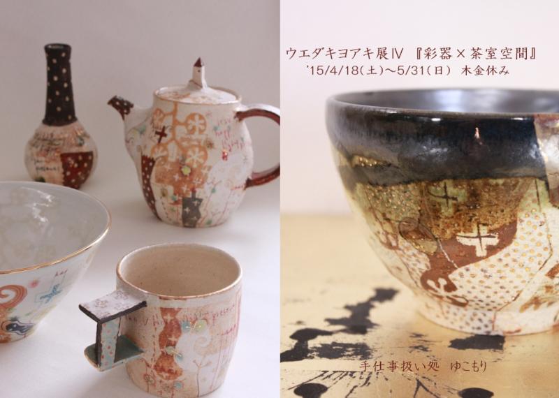 ウエダキヨアキ展Ⅳ 『彩器×茶室空間』 | 個展なび